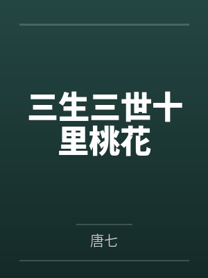 三生三世十里桃花 三生三世十里桃花