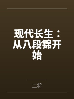 现代长生:从八段锦开始by二将 现代长生:从八段锦开始by二将
