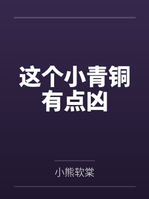 这个小青铜有点凶 这个小青铜有点凶