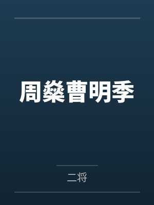 周燊曹明季