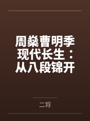 周燊曹明季现代长生：从八段锦开始