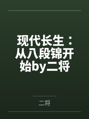 现代长生：从八段锦开始by二将