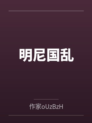 明尼国乱