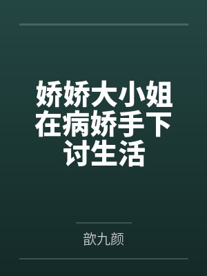 娇娇大小姐不好了财阀大佬他认真的小说 娇娇大小姐不好了财阀大佬他认真的小说