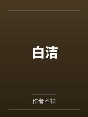 白洁by作者不祥笔趣阁无弹窗