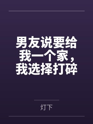 男友说要给我一个家,我选择打碎他的梦 男友说要给我一个家,我选择打碎他的梦