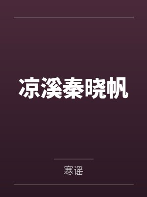 凉溪秦晓帆