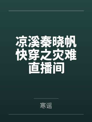 凉溪秦晓帆快穿之灾难直播间