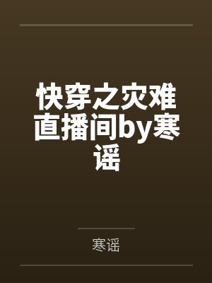 快穿之灾难直播间by寒谣