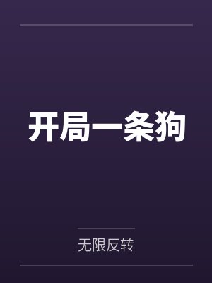 开局一条狗by无限反转笔趣阁无弹窗