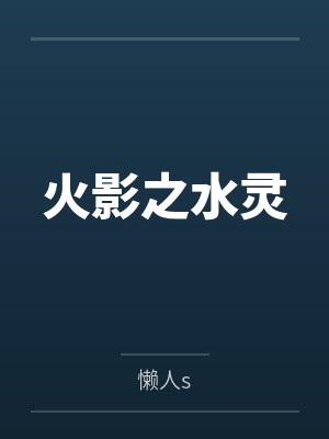 火影之水灵by懒人s 火影之水灵by懒人s