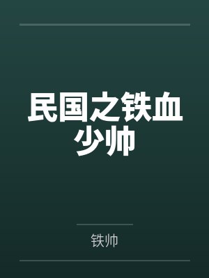 民国之铁血少帅by铁帅