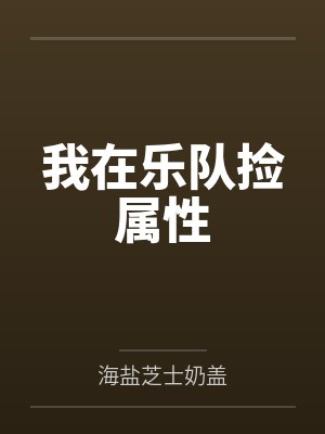 夏庆林幼雪我在乐队捡属性 夏庆林幼雪我在乐队捡属性