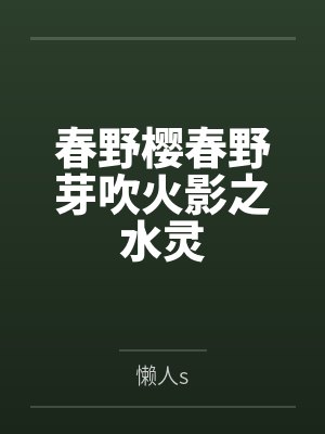 春野樱春野芽吹火影之水灵