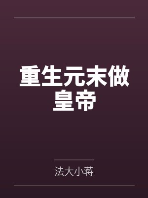 重生元末做皇帝by法大小蒋 重生元末做皇帝by法大小蒋