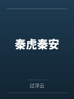 秦虎秦安
