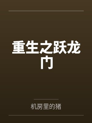 重生之跃龙门类似小说 重生之跃龙门类似小说