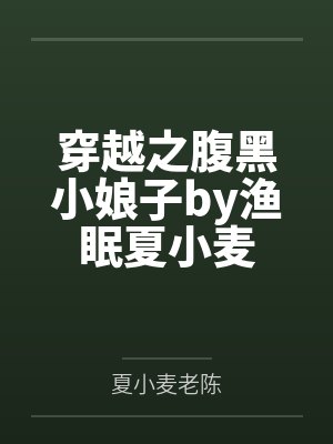 穿越之腹黑小娘子by渔眠夏小麦 穿越之腹黑小娘子by渔眠夏小麦