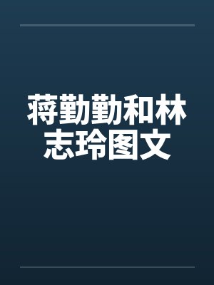 蒋勤勤和林志玲图文 蒋勤勤和林志玲图文