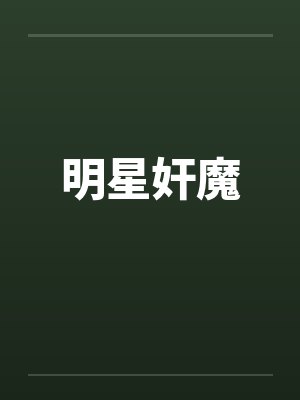 明星奸魔 明星奸魔