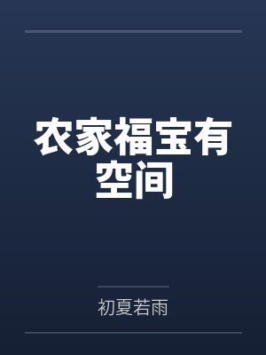 农家福宝有空间 农家福宝有空间