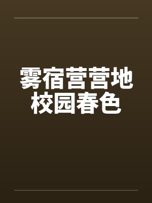 雾宿营营地校园春色 雾宿营营地校园春色
