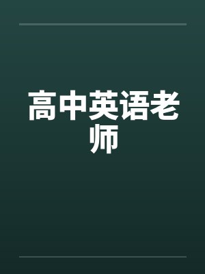 高中英语老师 高中英语老师