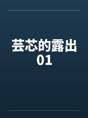 芸芯的露出01 芸芯的露出01