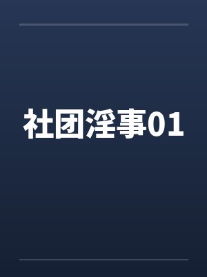 社团淫事01 社团淫事01