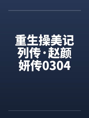 重生操美记列传·赵颜妍传0304 重生操美记列传·赵颜妍传0304