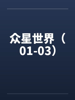 众星世界(01-03) 众星世界(01-03)