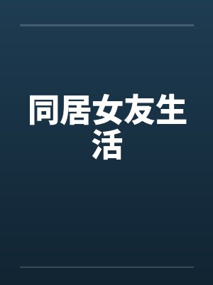 同居女友生活 同居女友生活