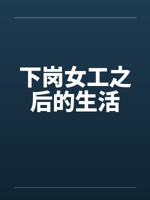 下岗女工之后的生活 下岗女工之后的生活