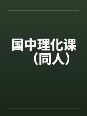 国中理化课(同人) 国中理化课(同人)