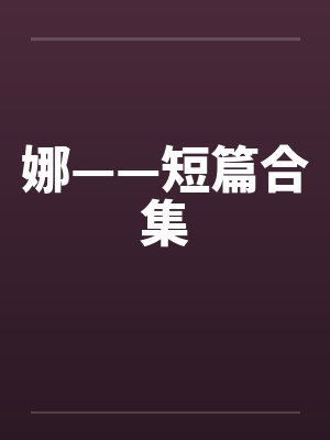 娜——短篇合集 娜——短篇合集