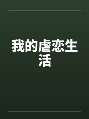 我的虐恋生活 我的虐恋生活