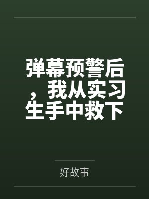 弹幕预警后,我从实习生手中救下濒死婴儿 弹幕预警后,我从实习生手中救下濒死婴儿
