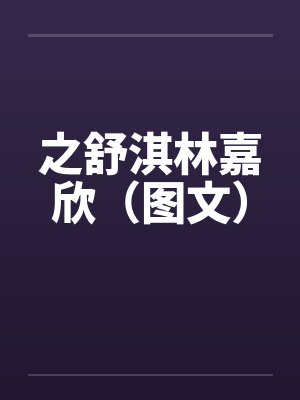 之舒淇林嘉欣(图文) 之舒淇林嘉欣(图文)