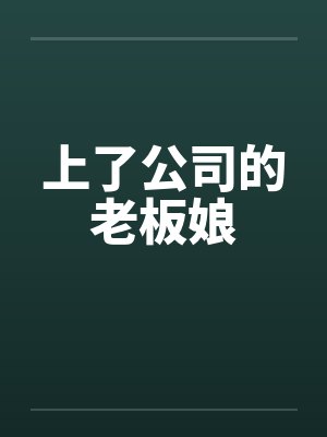 上了公司的老板娘 上了公司的老板娘