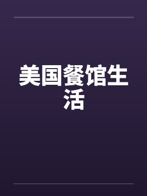美国餐馆生活 美国餐馆生活