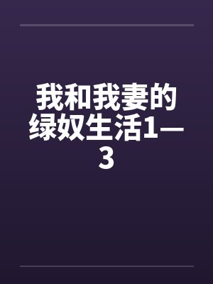 我和我妻的绿奴生活1—3 我和我妻的绿奴生活1—3