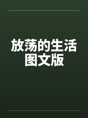 放荡的生活图文版