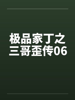极品家丁之三哥歪传06 极品家丁之三哥歪传06