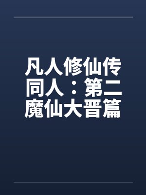 凡人修仙传同人:第二魔仙大晋篇 凡人修仙传同人:第二魔仙大晋篇