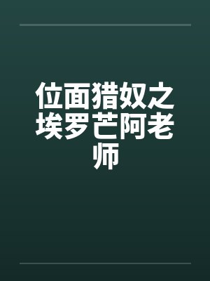 位面猎奴之埃罗芒阿老师 位面猎奴之埃罗芒阿老师