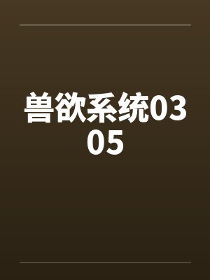 兽欲系统0305 兽欲系统0305