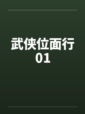 武侠位面行01 武侠位面行01