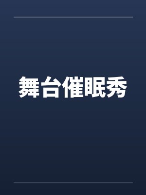 舞台催眠秀 舞台催眠秀