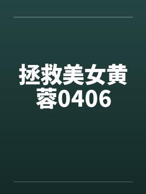 拯救美女黄蓉0406 拯救美女黄蓉0406