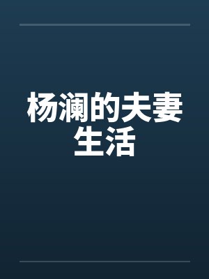 杨澜的夫妻生活 杨澜的夫妻生活